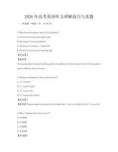 2026年高考英語聽力理解技巧與真題