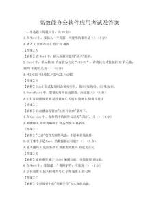 高效能辦公軟件應用考試及答案