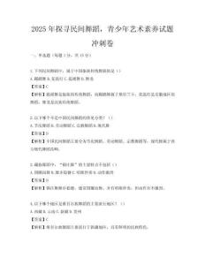 2025年探尋民間舞蹈，青少年藝術(shù)素養(yǎng)試題沖刺卷