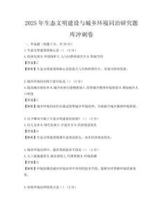2025年生態文明建設與城鄉環境同治研究題庫沖刺卷