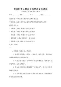 中國歷史人物評價與思考備考試卷