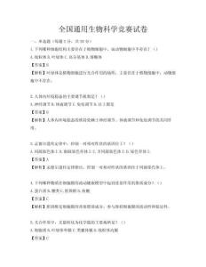 全國通用生物科學(xué)競賽試卷