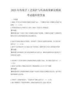 2025年傳統手工藝保護與傳承政策解讀模擬考試題庫附答案