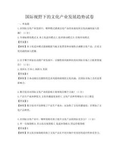 國際視野下的文化產業發展趨勢試卷