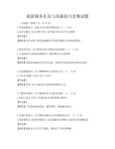 旅游服務(wù)禮儀與溝通技巧競賽試題