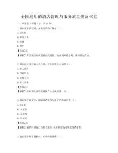 全國通用的酒店管理與服務質量規范試卷