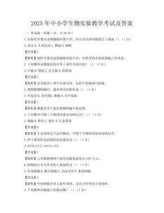 2025年中小學生物實驗教學考試及答案
