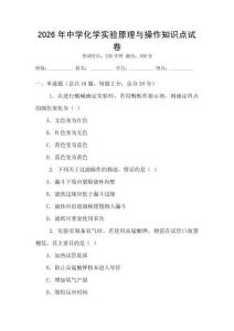 2026年中學化學實驗原理與操作知識點試卷