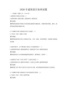 2026年建筑設(shè)計(jì)原理試題