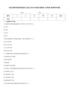 崗位資格考核貴州省銅仁地區(qū)2026年考核專用題庫(含答案)商場(chǎng)停車場(chǎng)管