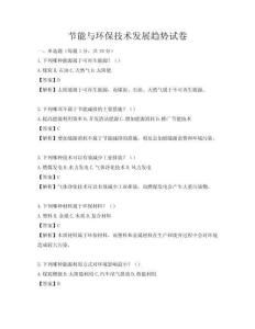 節(jié)能與環(huán)保技術(shù)發(fā)展趨勢(shì)試卷