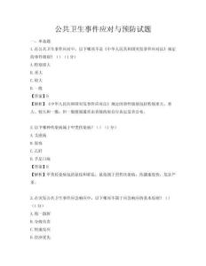 公共衛(wèi)生事件應(yīng)對與預(yù)防試題