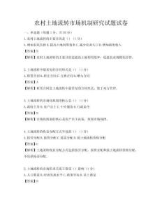農村土地流轉市場機制研究試題試卷