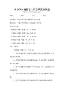 中小學(xué)體育教學(xué)大綱改革要點試題