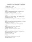 公共资源管理与环境保护考试及答案
