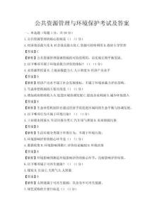 公共資源管理與環(huán)境保護(hù)考試及答案
