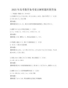 2025年高考數學備考要點解析題庫附答案