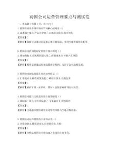 跨國公司運營管理要點與測試卷