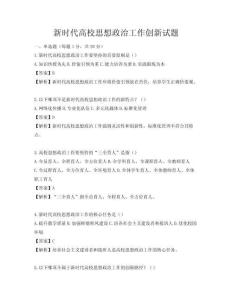 新時代高校思想政治工作創新試題