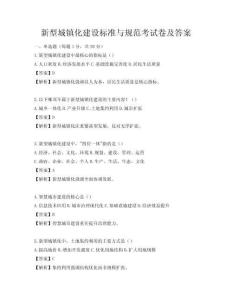 新型城鎮化建設標準與規范考試卷及答案