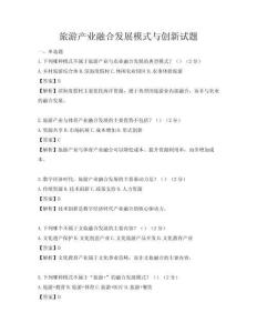 旅游產(chǎn)業(yè)融合發(fā)展模式與創(chuàng)新試題