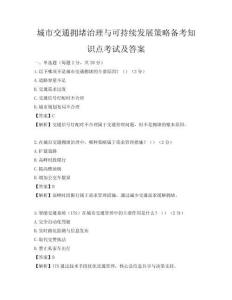 城市交通擁堵治理與可持續(xù)發(fā)展策略備考知識點(diǎn)考試及答案