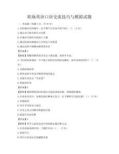 職場英語口語交流技巧與模擬試題