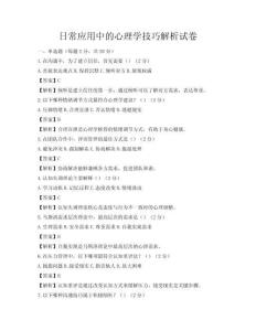 日常應用中的心理學技巧解析試卷