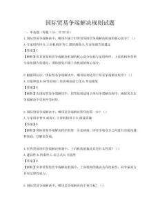 國(guó)際貿(mào)易爭(zhēng)端解決規(guī)則試題