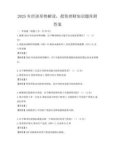 2025年經濟形勢解讀，投資理財知識題庫附答案