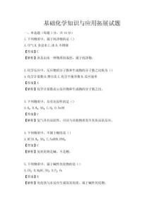 基礎(chǔ)化學(xué)知識與應(yīng)用拓展試題