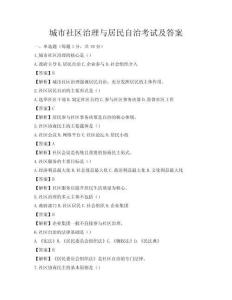城市社區治理與居民自治考試及答案