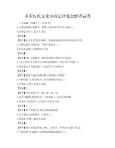 中国传统文化中的法律观念解析试卷