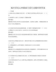 城鄉(xiāng)居民心理健康關(guān)愛行動題庫附答案