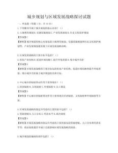 城鄉(xiāng)規(guī)劃與區(qū)域發(fā)展戰(zhàn)略探討試題