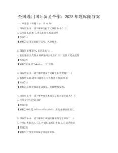 全國通用國際貿易合作：2025年題庫附答案