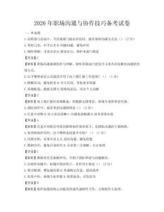 2026年職場溝通與協(xié)作技巧備考試卷