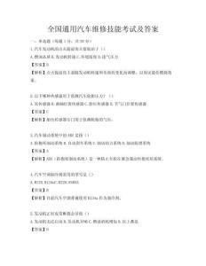全國(guó)通用汽車(chē)維修技能考試及答案