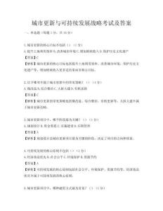 城市更新與可持續(xù)發(fā)展戰(zhàn)略考試及答案