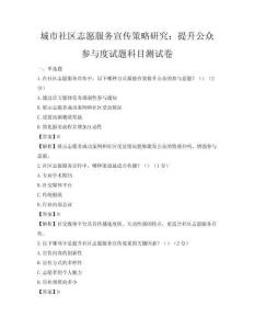 城市社區(qū)志愿服務(wù)宣傳策略研究：提升公眾參與度試題科目測試卷