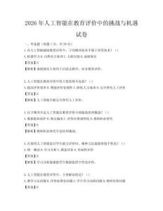 2026年人工智能在教育評價中的挑戰與機遇試卷