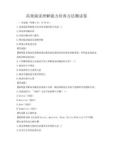 高效閱讀理解能力培養(yǎng)方法測(cè)試卷