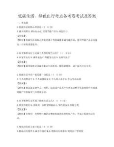 低碳生活，綠色出行考點(diǎn)備考卷考試及答案