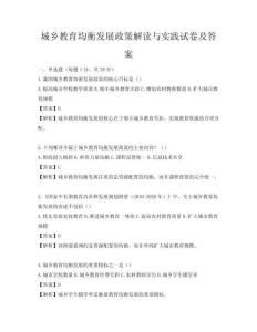 城鄉(xiāng)教育均衡發(fā)展政策解讀與實(shí)踐試卷及答案