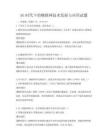 5G时代下的物联网技术发展与应用试题