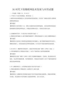 5G時代下的物聯網技術發展與應用試題