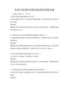 农村义务教育均衡发展政策理解试题