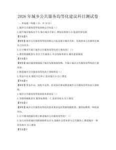 2026年城乡公共服务均等化建议科目测试卷