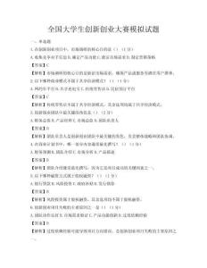 全國大學(xué)生創(chuàng)新創(chuàng)業(yè)大賽模擬試題