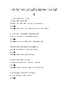 全國范圍內職業院校教學資源整合與應用試題